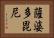薩婆多毘尼 Horizontal Portrait
