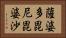 薩婆多毘尼毘婆沙 Horizontal Portrait