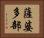 薩婆多部 Horizontal Portrait