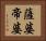 薩婆帝婆 Horizontal Portrait