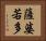 薩婆若多 Horizontal Portrait
