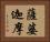 薩婆迦摩 Horizontal Portrait