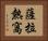 薩拉熱窩 Horizontal Portrait