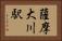 薩摩大川駅 Horizontal Portrait
