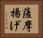 薩摩揚げ Horizontal Portrait