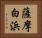 薩摩白浜 Horizontal Portrait