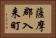 薩摩郡入来町 Horizontal Portrait