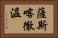 薩斯喀徹溫 Horizontal Portrait