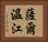 薩爾溫江 Horizontal Portrait