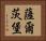 薩爾茨堡 Horizontal Portrait
