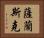 薩蘭斯克 Horizontal Portrait