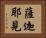 薩迦耶見 Horizontal Portrait