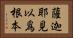 薩迦耶見以爲根本 Horizontal Portrait