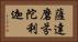 薩達磨芬陀利迦 Horizontal Portrait