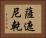 薩遮尼乾 Horizontal Portrait
