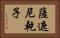 薩遮尼乾子 Horizontal Portrait