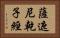 薩遮尼乾子經 Horizontal Portrait
