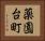 薬園台町 Horizontal Portrait