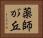 薬師が丘 Horizontal Portrait
