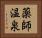 薬師温泉 Horizontal Portrait