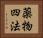 薬物四法 Horizontal Portrait