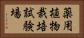薬用植物栽培試験場 Horizontal Portrait