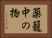 薬籠中の物 Horizontal Portrait