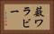 薮ワラビー Horizontal Portrait