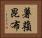 薯蕷昆布 Horizontal Portrait