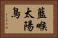 藍喉太陽鳥 Horizontal Portrait