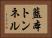藍本トンネル Horizontal Portrait