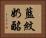 藍紋奶酪 Horizontal Portrait