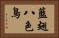 藍翅八色鳥 Horizontal Portrait