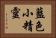 藍色小精靈 Horizontal Portrait