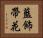 藍飾帶花 Horizontal Portrait