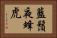 藍鬚夜蜂虎 Horizontal Portrait