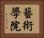 藝術學院 Horizontal Portrait
