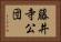 藤井寺公団 Horizontal Portrait