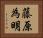藤原為明 Horizontal Portrait