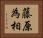 藤原為相 Horizontal Portrait