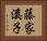 藤家溪子 Horizontal Portrait
