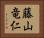 藤山竜仁 Horizontal Portrait