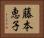 藤本恵子 Horizontal Portrait