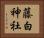 藤白神社 Horizontal Portrait