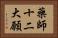 藥師十二大願 Horizontal Portrait