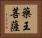 藥王菩薩 Horizontal Portrait