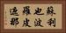 蘇利也波羅皮遮那 Horizontal Portrait