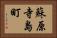 蘇原寺島町 Horizontal Portrait