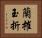 蘭摧玉折 Horizontal Portrait