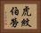 虎紋伯勞 Horizontal Portrait